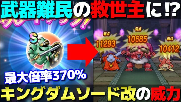 【ドラクエウォーク】ピサロナイトのこころが面白い！最大倍率370％のキングダムソード改は使えるのか！？