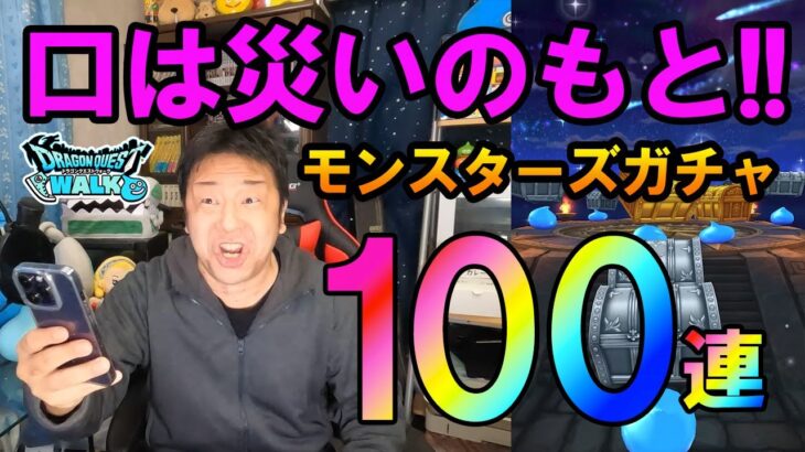 ドラクエウォーク509【ドラクエモンスターズガチャ100連！イイねありがとうございます…コンプ目指します。】