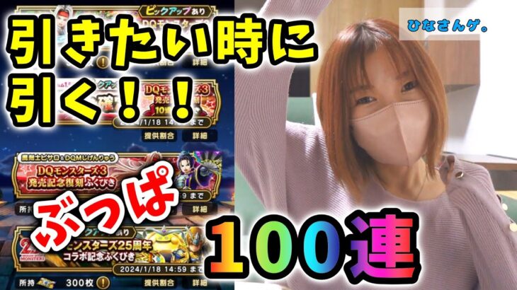 クリスマス＆正月前だけどそんなの知るかー！引きたいときに引くんじゃー！DQMコラボ100連いくぞー！【ドラクエウォーク_vol.157】