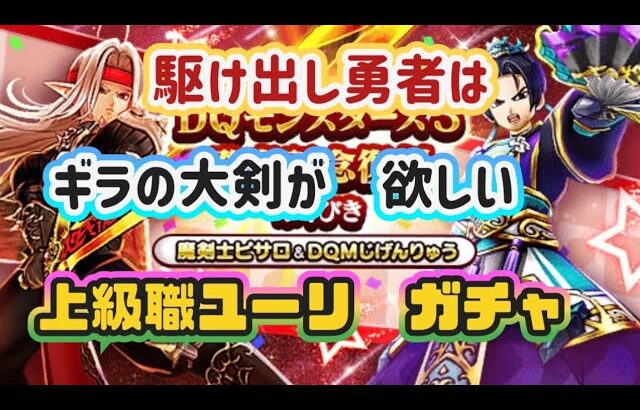 【ドラクエウォーク】【DQWガチャ】最新武器よりギラ大剣！武器もこころもナイナイ駆け出し勇者の初ガチャ動画!