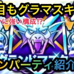 【ドラクエウォーク】GP2日目！グラマス維持に貢献したメインパーティ紹介します！