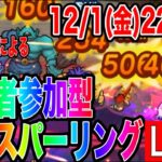 【ドラクエウォーク】視聴者参加OK!!グラマスとった時のパーティでモングラスパーリングLIVE（なかまモンスター）【ファンキーズGAME】