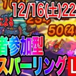 【ドラクエウォーク】視聴者参加OK!!新戦力加入パーティでグラマス目指す！モングラスパーリングLIVE（仲間モンスター）【ファンキーズGAME】