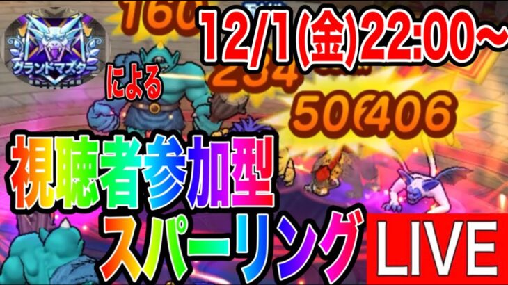【ドラクエウォーク】視聴者参加OK!!グラマスとった時のパーティでモングラスパーリングLIVE（なかまモンスター）【ファンキーズGAME】