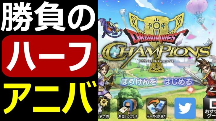 【ドラクエチャンピオンズ】勝負に出たハーフアニバでサ終回避の秘策が炸裂!?【ハーフアニバ】