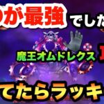【ドラクエウォーク】これが安定攻略法！？まさかの倉庫番が大活躍！？新メガモンスター魔王オムド•レクスをソロ安定攻略！