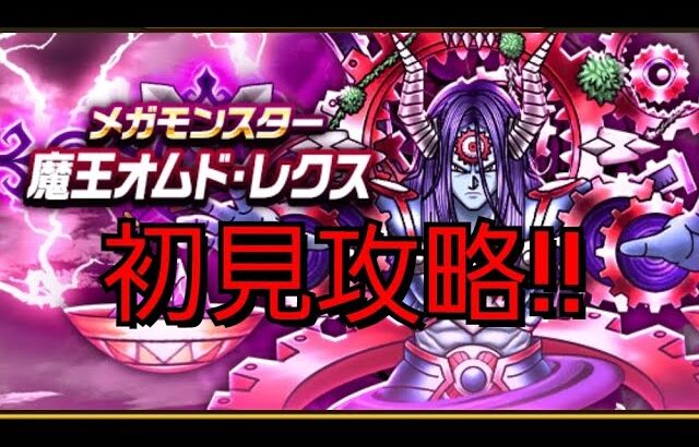 【ドラクエウォーク　メガモン】魔王オムド•レクス　初見攻略　　