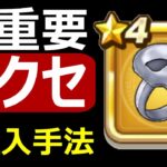 【ドラクエウォーク】今から間に合う最重要アクセ最短入手法!!【ピサロの指輪】