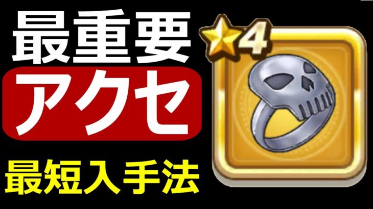 【ドラクエウォーク】今から間に合う最重要アクセ最短入手法!!【ピサロの指輪】