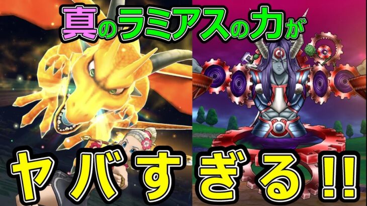 【ドラクエウォーク】本当のラミアスのつるぎの力をお見せします!?【魔王オムド・レクス攻略】
