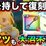 【ドラクエウォーク】待望の神武器が復刻も５点ピックアップの大闇ガチャで阿鼻叫喚不可避。