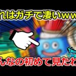 【ドラクエウォーク】これはガチで凄すぎる・・・こんなのウォークの４年間で初めて見たぞｗｗｗ