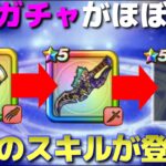 【ドラクエウォーク】次のガチャはコレで間違いなし！待望の高火力で満を持して登場か！