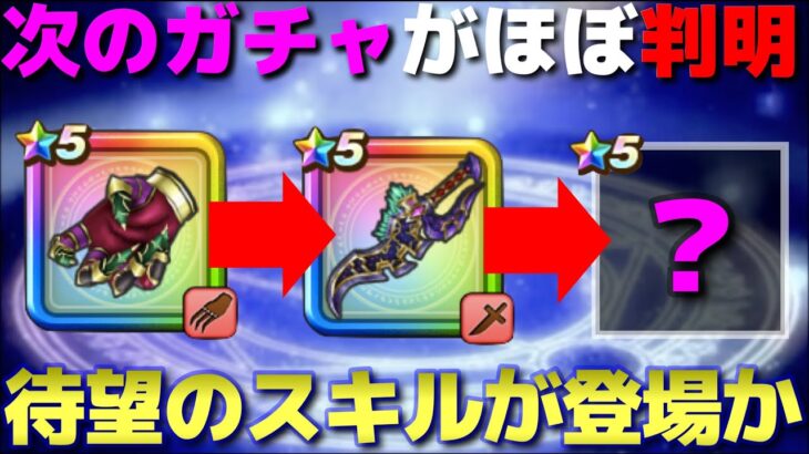 【ドラクエウォーク】次のガチャはコレで間違いなし！待望の高火力で満を持して登場か！