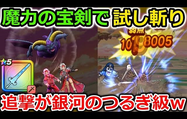 【ドラクエウォーク】魔力の宝剣で試し斬りした結果！追撃の連撃効果が銀河のつるぎと同じ威力だった件・・