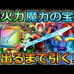 【ドラクエウォーク】魔力の宝剣ガチャ武器出るまで引く！超火力ゲットを目指して！