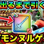 【ドラクエウォーク】超火力の新武器”魔力の宝剣”出るまで引いた結果