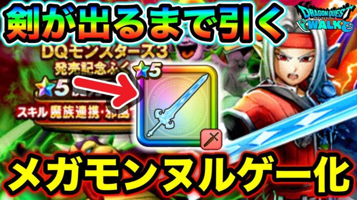 【ドラクエウォーク】超火力の新武器”魔力の宝剣”出るまで引いた結果