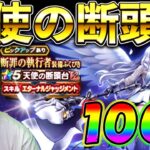 【ドラクエウォーク】天使の断頭台実装！　配信者として初日に絶対取ることを決意した男の初日100連ガチャ
