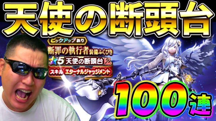【ドラクエウォーク】天使の断頭台実装！　配信者として初日に絶対取ることを決意した男の初日100連ガチャ