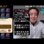 【ドラクエウォーク・ライブ配信】10㎞ジョギング後　メガモン、ガチャ、等　2024年01月20日