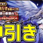 【ドラクエウォーク】ヒキがおかしい人の140連の結果が!?【天使の断頭台】