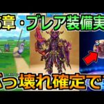 【ドラクエウォーク】15章とブレア装備が実装！装備よりもこころ覚醒が楽しみすぎるだろｗ