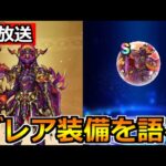 【ドラクエウォーク】ブレア装備と15章について語る！ある意味2次会的な生放送！