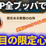 【ドラクエウォーク】全ての心珠ポイントを捻り出すとはこういうことだ！！2個目の限定心珠を狙って心珠ガチャ！！【歴史ある叡智の心珠】