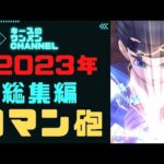 【ドラクエウォーク】ロマン砲 2023年 総集編