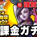 【ドラクエタクト】㊗謹賀新年『2024年お正月福袋ＳＰスカウト』廃課金ガチャ！！！！【DQT】