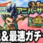 【ドラクエタクト】3.5周年アニバーサリー杯記念SPスカウト10連最速ガチャ！！！【DQT】