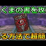 【ドラクエウォーク】あくまの書のほこらコスト410以下で安定攻略！この方法が複数パターン対策しやすいです！