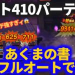 【ドラクエウォーク】あくまの書コスト410パーティでフルオート！！コスト制限＆フルコスト両方OK！！【ほこら】