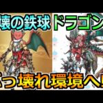 【ドラクエウォーク】ドラゴン職と破壊の鉄球が新たなに実装！5年目を代表する新たなぶっ壊れ環境へ！