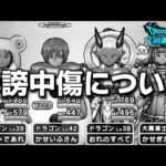 【ドラクエウォーク】誹謗中傷について思うこと！【DQウォーク】