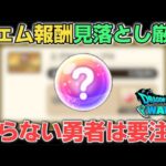 【ドラクエウォーク】知らない勇者は要注意！ジェム報酬の見落とし厳禁です！【DQウォーク】