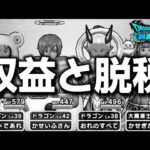 【ドラクエウォーク】とある配信者の収益と脱税について暴露します！【DQウォーク】