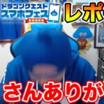 【DQMSL】スマホフェス参戦レポート!! 楽しい一日をありがとうございました!!【ドラクエ】