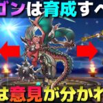 【ドラクエウォーク】ガッツリ育成するか他職を優先すべきか…。新職ドラゴンの育成について！皆さんの意見もお待ちしております。