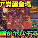 【ドラクエウォーク】新情報がヤバすぎる。ブレア覚醒、１５章追加、新装備ブレアの炎槍登場。