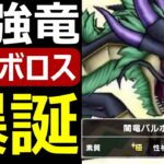 【ドラクエウォーク】最強バルボロスの育て方!!【辰年】