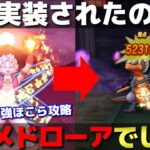 【ドラクエウォーク】トマホーガ強ほこら攻略！鉄球ももちろん接待されてるのだが、未だにメドローアが強過ぎたw