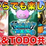 【ドラクエウォーク】1から初めてぶっちゃけどう!? 楽しい!? ガチャも引いて行くぞ～!!【DQW】
