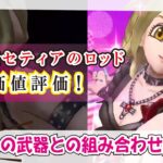 【ドラクエウォーク】#1020・小悪魔セティアのロッド独自評価♪まさかの攻撃武器が実装！今回の武器を入手するメリットとデメリットを考察♪入手価値は？「ふぉーくちゃんねる」