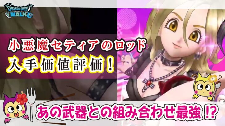 【ドラクエウォーク】#1020・小悪魔セティアのロッド独自評価♪まさかの攻撃武器が実装！今回の武器を入手するメリットとデメリットを考察♪入手価値は？「ふぉーくちゃんねる」