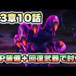 【ドラクエウォーク】13章10話 SP装備＋回復武器で討伐