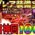 【ドラクエウォーク】15章で初日から生放送で使いたい！！！　絶対に初日ゲットしたいブレア装備ガチャ