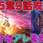【ドラクエウォーク】 15章9話攻略。厄介なアレを対策！※ネタバレあり
