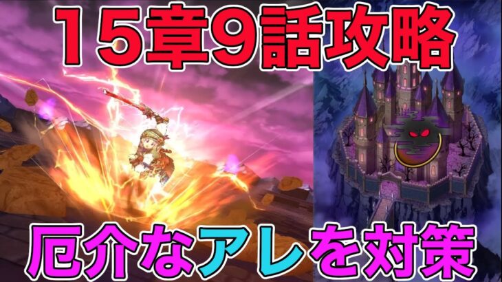 【ドラクエウォーク】 15章9話攻略。厄介なアレを対策！※ネタバレあり